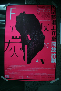 伙炭藝術工作室開放計劃2009