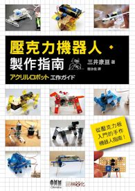 壓克力機器人製作指南
