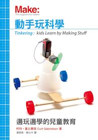 動手玩科學:邊玩邊學的兒童教育