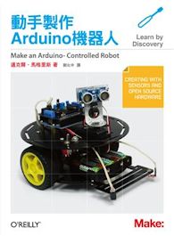 動手製作Arduino機器人