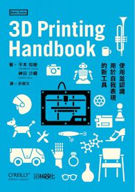 《3D Printing Handbook：使用並認識用於自我表現的新工具》