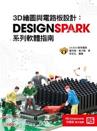 《3D繪圖與電路板設計：DesignSpark系列軟體指南》