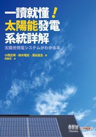 《一讀就懂!太陽能發電系統詳解》