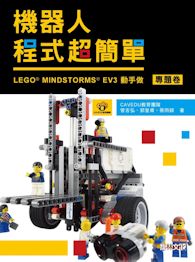 《機器人程式超簡單 : LEGO MINDSTORMS EV3動手作》(專題卷)