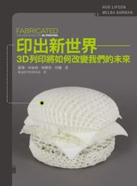 《印出新世界:3D列印將如何改變我們的未來》