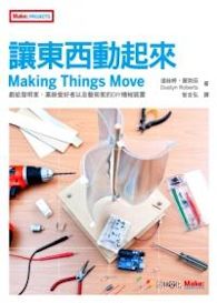《讓東西動起來:給發明家、業餘愛好者以及藝術家的DIY機械裝置》