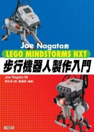 《Joe Nagata的LEGO MINDSTORMS NXT步行機器人製作入門》