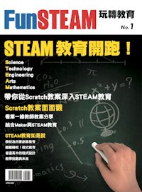 FunSTEAM玩轉教育