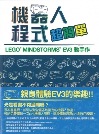《機械人程式超簡單： LEGO® MINDSTORMS® EV3 動手作》