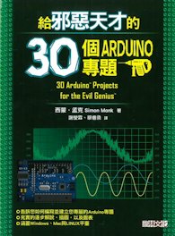 給邪惡天才的30個Arduino專題